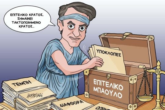 Σκίτσο της Εφ.Συν. [Κ.Γρηγοριάδης 30.04.2026]